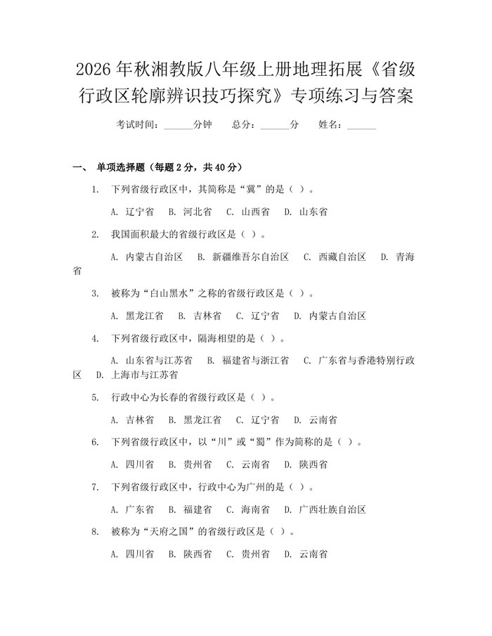 2026年秋湘教版八年级上册地理拓展《省级行政区轮廓辨识技巧探究》专项练习与答案：(docx+pdf)免费下载