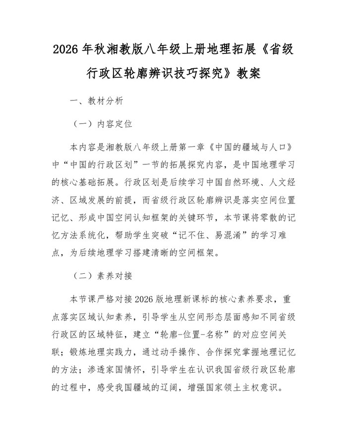 2026年秋湘教版八年级上册地理拓展《省级行政区轮廓辨识技巧探究》教案：(docx+pdf)免费下载
