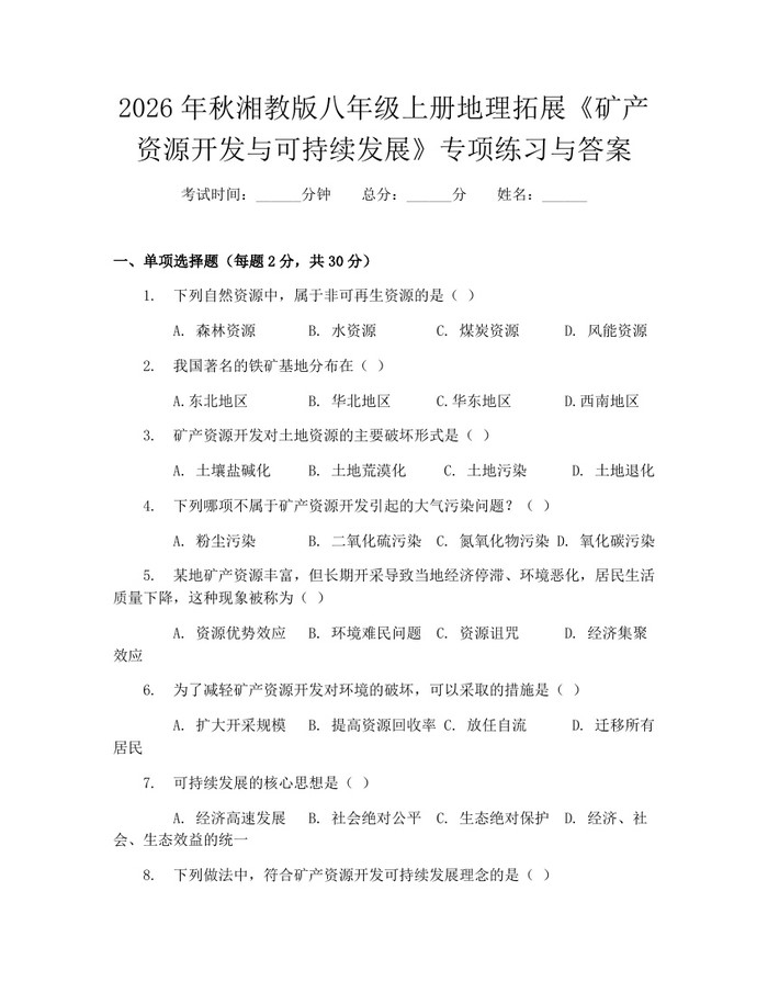 2026年秋湘教版八年级上册地理拓展《矿产资源开发与可持续发展》专项练习与答案:(docx+pdf)免费下载