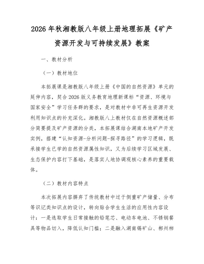 2026年秋湘教版八年级上册地理拓展《矿产资源开发与可持续发展》教案：(docx+pdf)免费下载