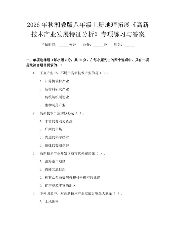 2026年秋湘教版八年级上册地理拓展《高新技术产业发展特征分析》专项练习与答案：(docx+pdf)免费下载