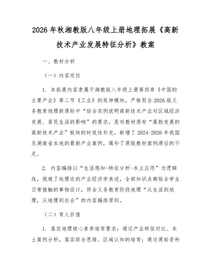 2026年秋湘教版八年级上册地理拓展《高新技术产业发展特征分析》教案:(docx+pdf)免费下载