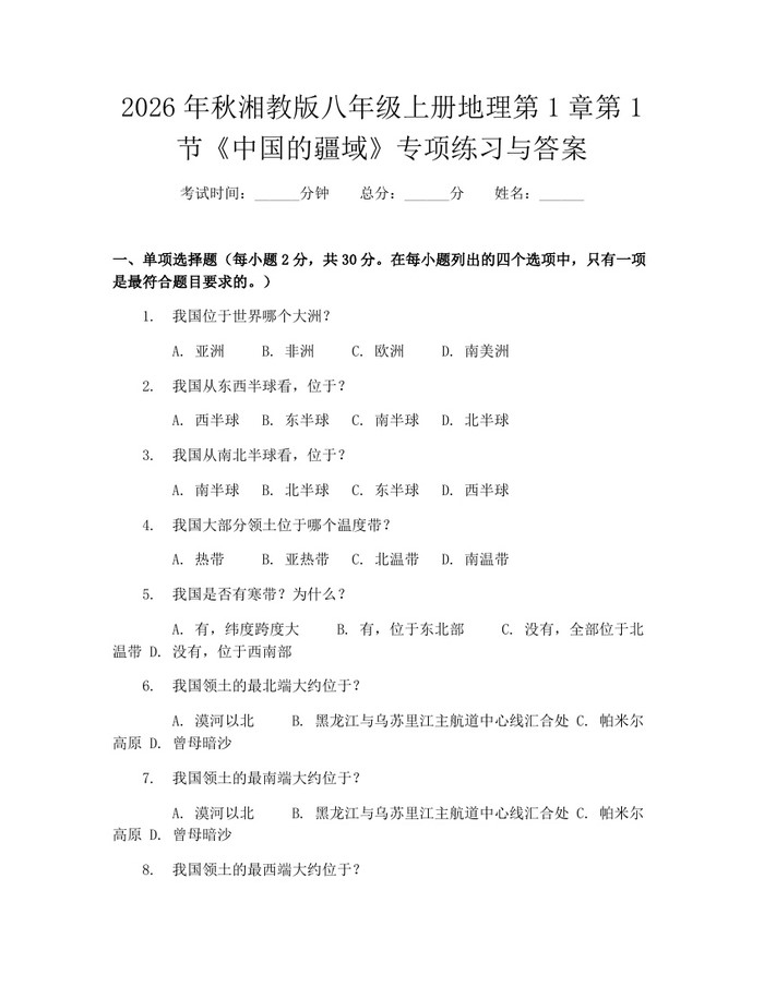 2026年秋湘教版八年级上册地理第1章第1节《中国的疆域》专项练习与答案：(docx+pdf)免费下载