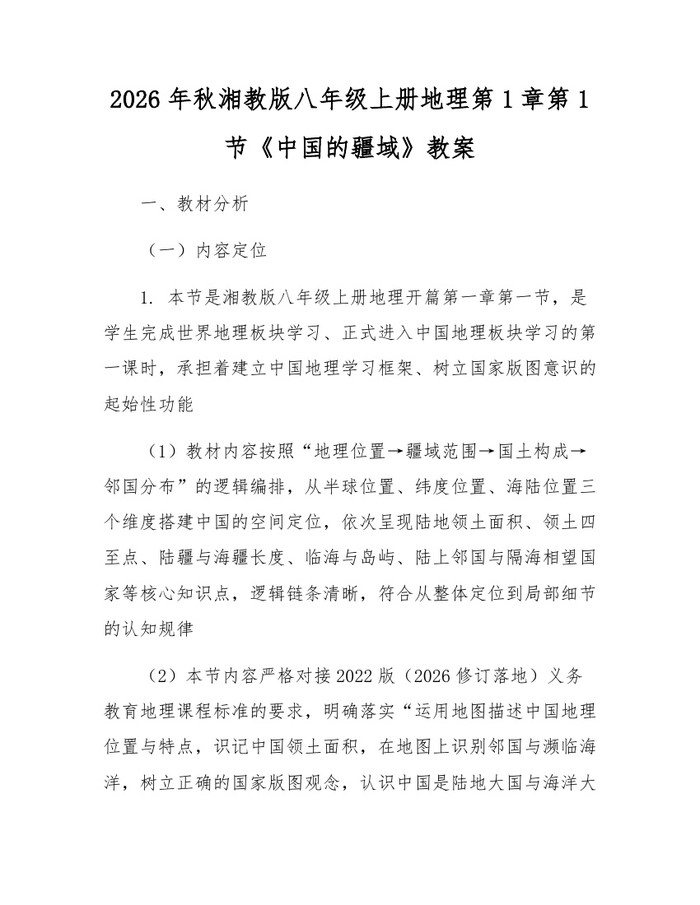 2026年秋湘教版八年级上册地理第1章第1节《中国的疆域》教案：(docx+pdf)免费下载