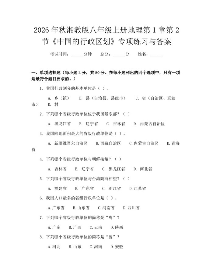 2026年秋湘教版八年级上册地理第1章第2节《中国的行政区划》专项练习与答案：(docx+pdf)免费下载
