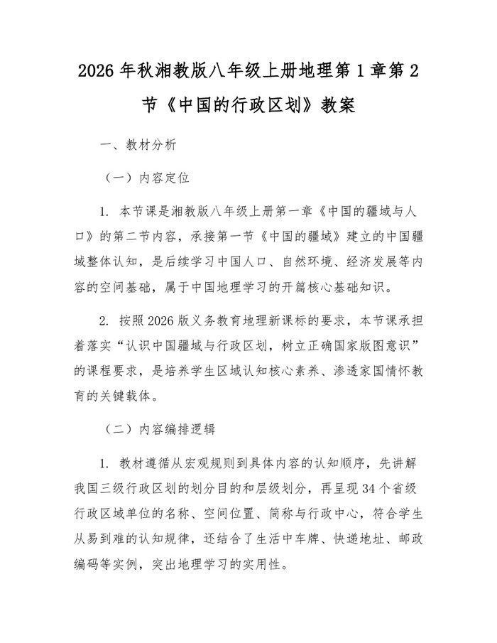 2026年秋湘教版八年级上册地理第1章第2节《中国的行政区划》教案：(docx+pdf)免费下载