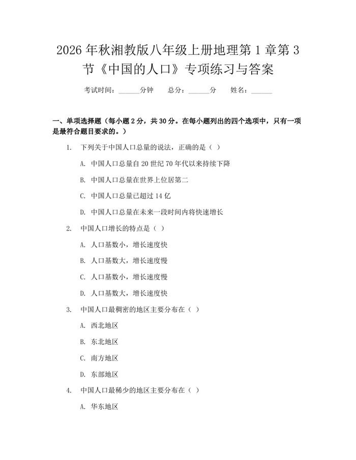 2026年秋湘教版八年级上册地理第1章第3节《中国的人口》专项练习与答案:(docx+pdf)免费下载