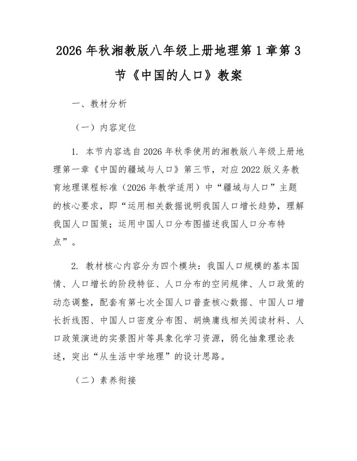 详细阅读:2026年秋湘教版八年级上册地理第1章第3节《中国的人口》教案:(docx+pdf)免费下载 2026年秋湘教版八年级上册地理第1章第3节《中国的人口》教案:(docx+pdf)免费下载