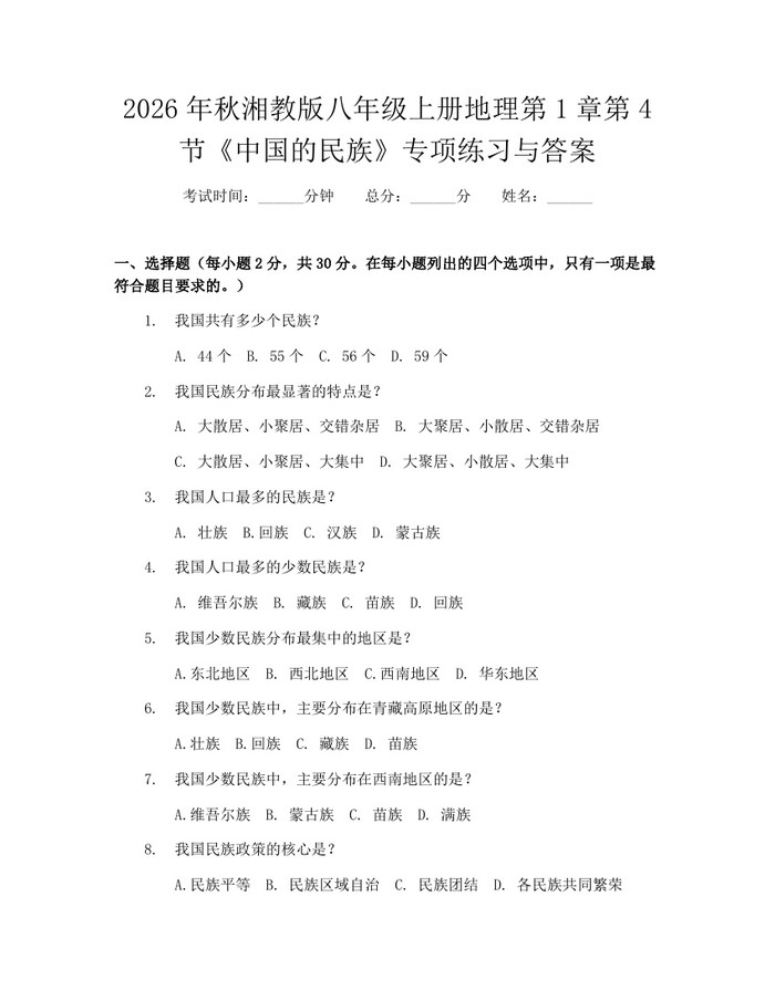 2026年秋湘教版八年级上册地理第1章第4节《中国的民族》专项练习与答案:(docx+pdf)免费下载
