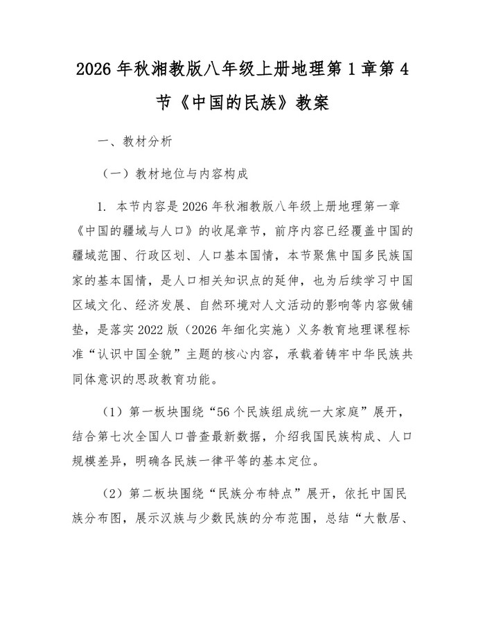 2026年秋湘教版八年级上册地理第1章第4节《中国的民族》教案：(docx+pdf)免费下载