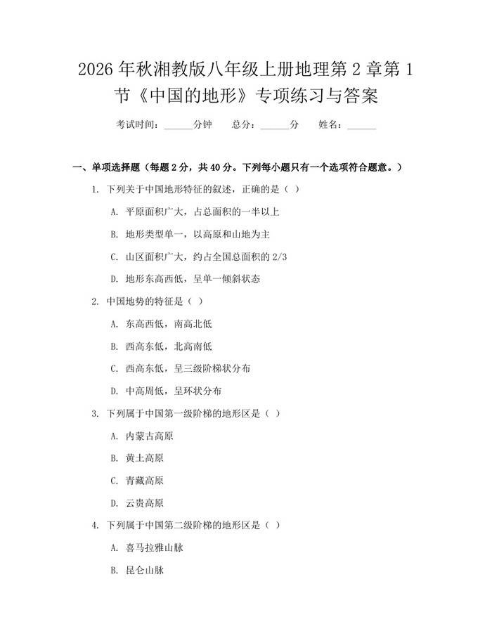 2026年秋湘教版八年级上册地理第2章第1节《中国的地形》专项练习与答案：(docx+pdf)免费下载