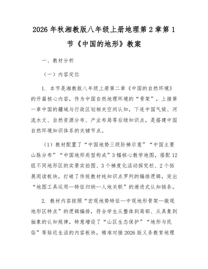 2026年秋湘教版八年级上册地理第2章第1节《中国的地形》教案:(docx+pdf)免费下载