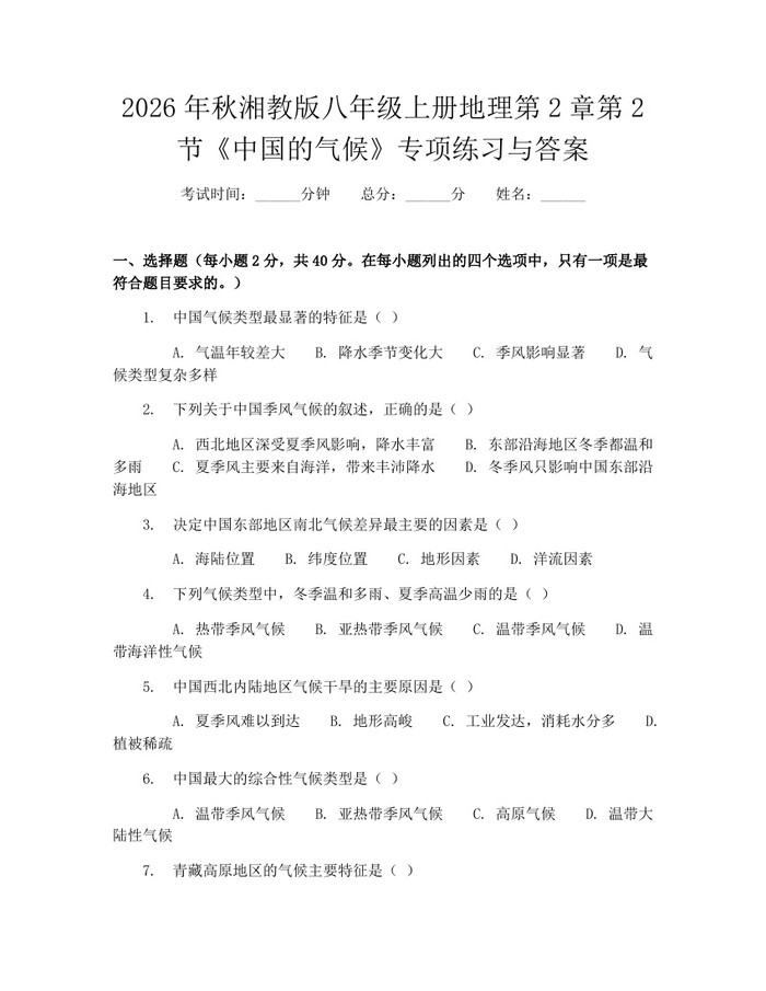 2026年秋湘教版八年级上册地理第2章第2节《中国的气候》专项练习与答案：(docx+pdf)免费下载