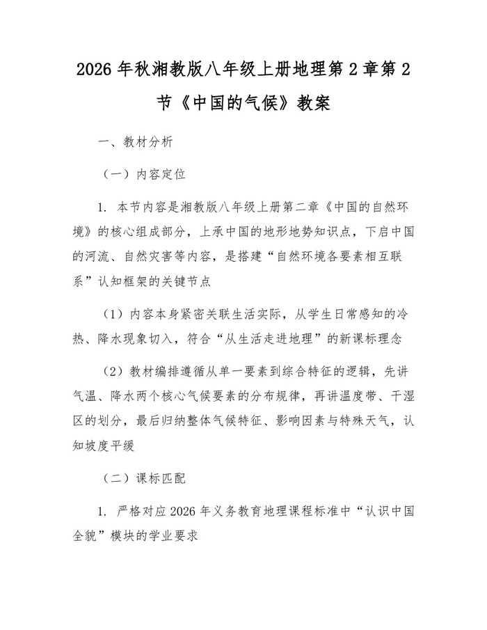 2026年秋湘教版八年级上册地理第2章第2节《中国的气候》教案：(docx+pdf)免费下载