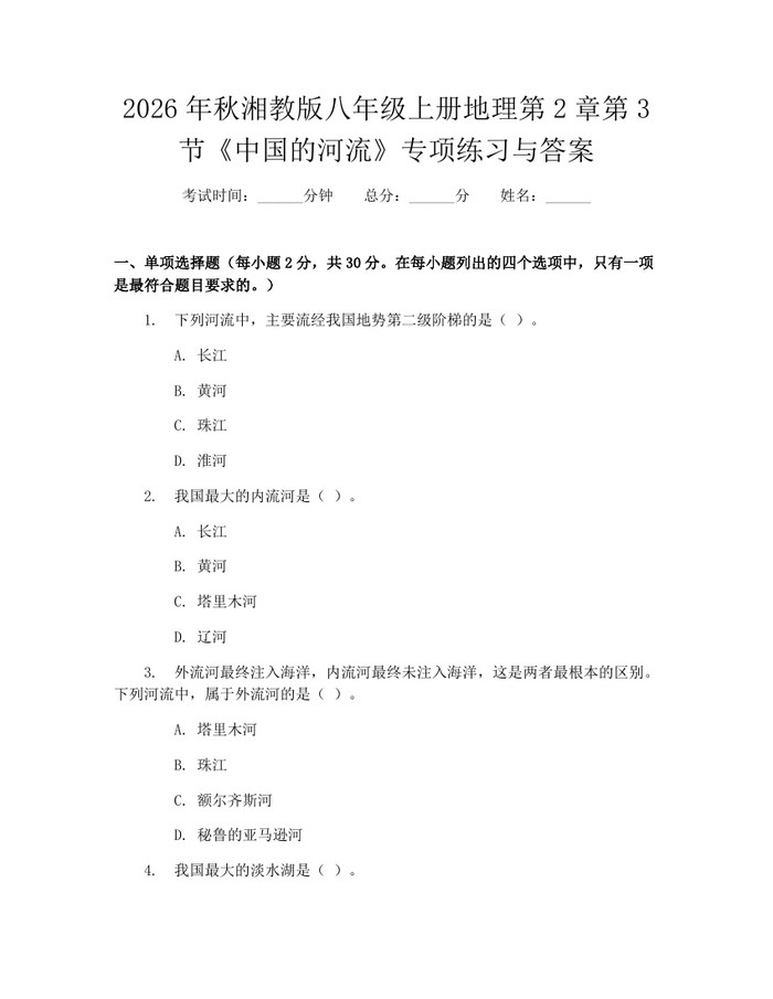 2026年秋湘教版八年级上册地理第2章第3节《中国的河流》专项练习与答案:(docx+pdf)免费下载