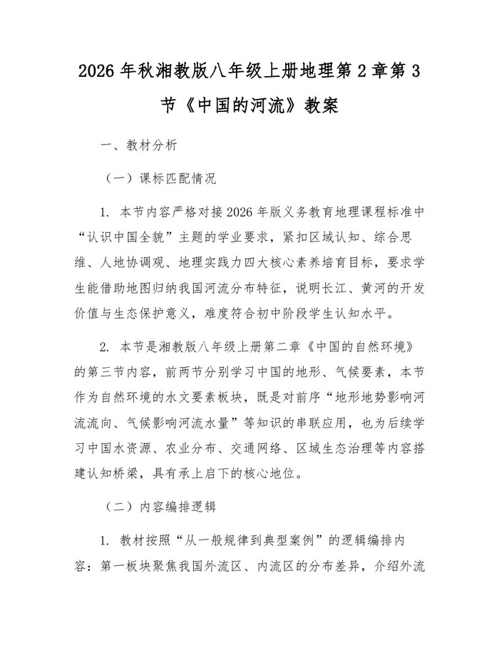 2026年秋湘教版八年级上册地理第2章第3节《中国的河流》教案：(docx+pdf)免费下载