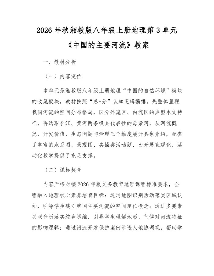 2026年秋湘教版八年级上册地理第3单元《中国的主要河流》教案：(docx+pdf)免费下载