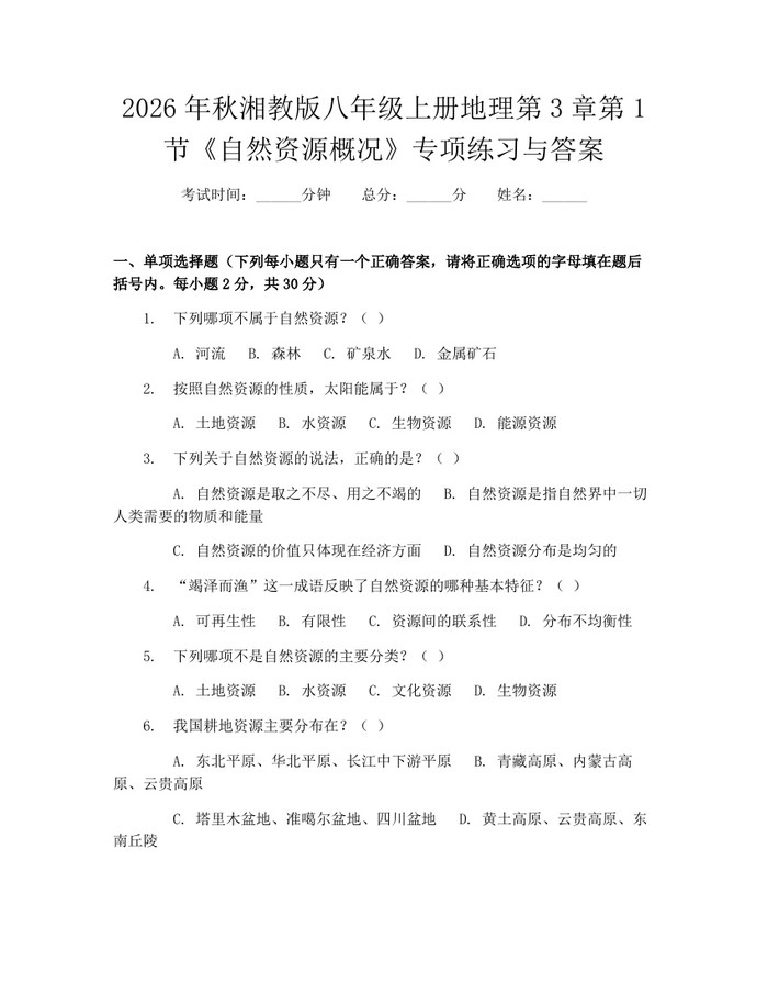2026年秋湘教版八年级上册地理第3章第1节《自然资源概况》专项练习与答案:(docx+pdf)免费下载