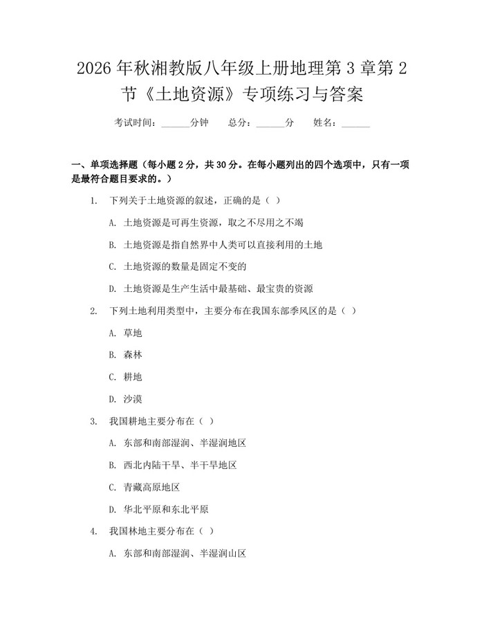 2026年秋湘教版八年级上册地理第3章第2节《土地资源》专项练习与答案：(docx+pdf)免费下载