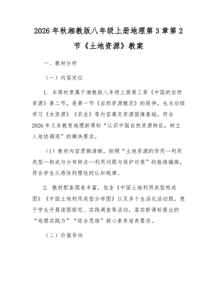 2026年秋湘教版八年级上册地理第3章第2节《土地资源》教案：(docx+pdf)免费下载
