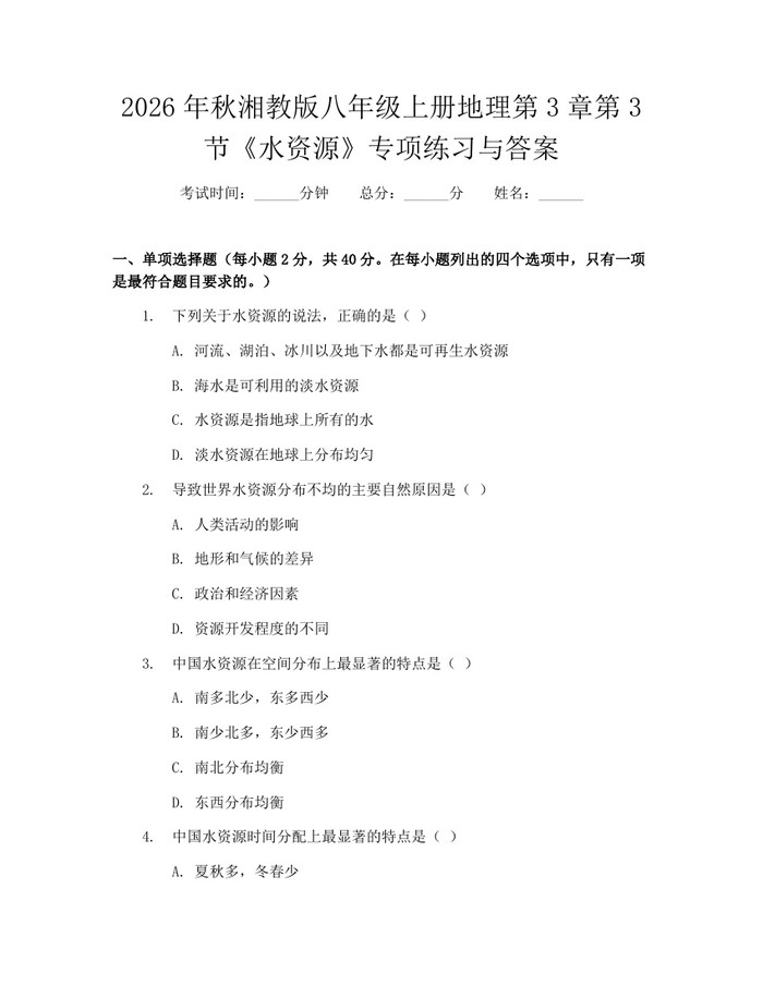 2026年秋湘教版八年级上册地理第3章第3节《水资源》专项练习与答案：(docx+pdf)免费下载