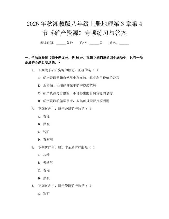 2026年秋湘教版八年级上册地理第3章第4节《矿产资源》专项练习与答案:(docx+pdf)免费下载