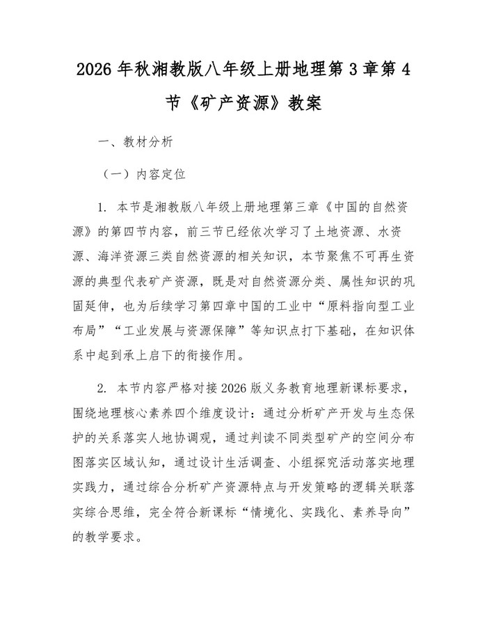 2026年秋湘教版八年级上册地理第3章第4节《矿产资源》教案：(docx+pdf)免费下载