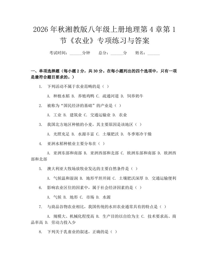 2026年秋湘教版八年级上册地理第4章第1节《农业》专项练习与答案：(docx+pdf)免费下载