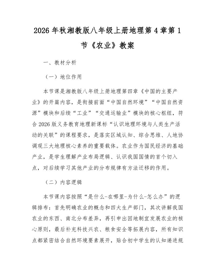 2026年秋湘教版八年级上册地理第4章第1节《农业》教案：(docx+pdf)免费下载