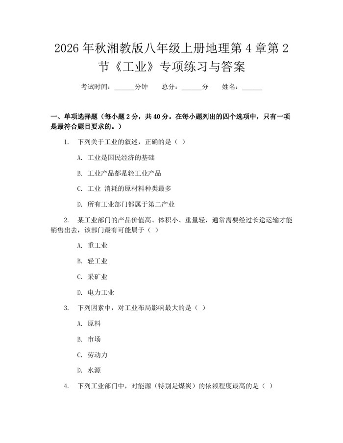2026年秋湘教版八年级上册地理第4章第2节《工业》专项练习与答案：(docx+pdf)免费下载
