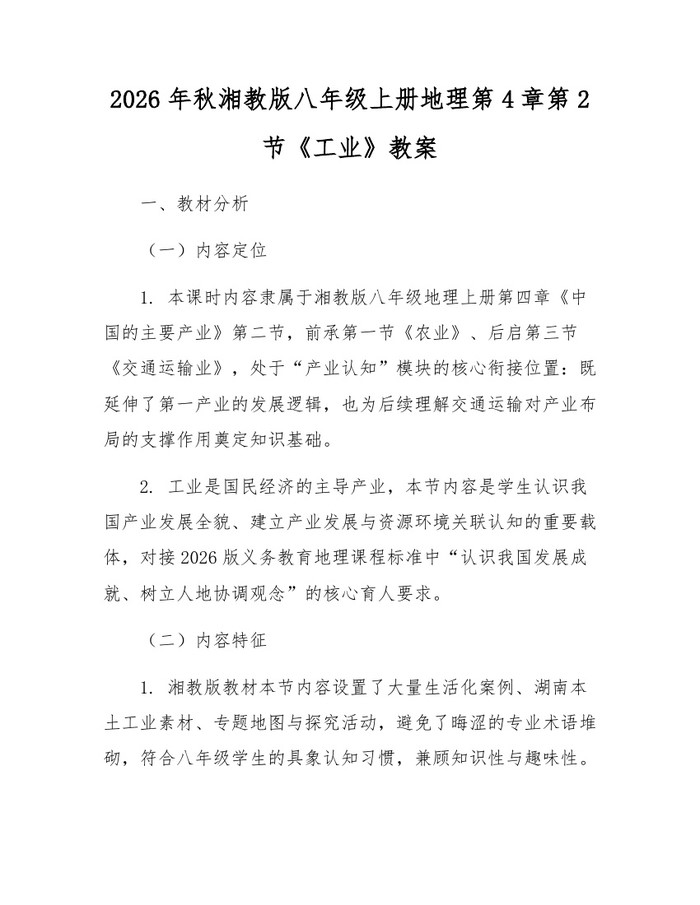 2026年秋湘教版八年级上册地理第4章第2节《工业》教案:(docx+pdf)免费下载