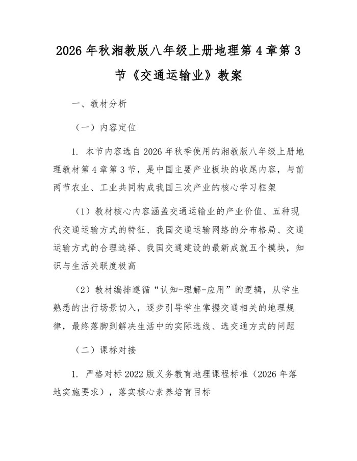 2026年秋湘教版八年级上册地理第4章第3节《交通运输业》教案:(docx+pdf)免费下载