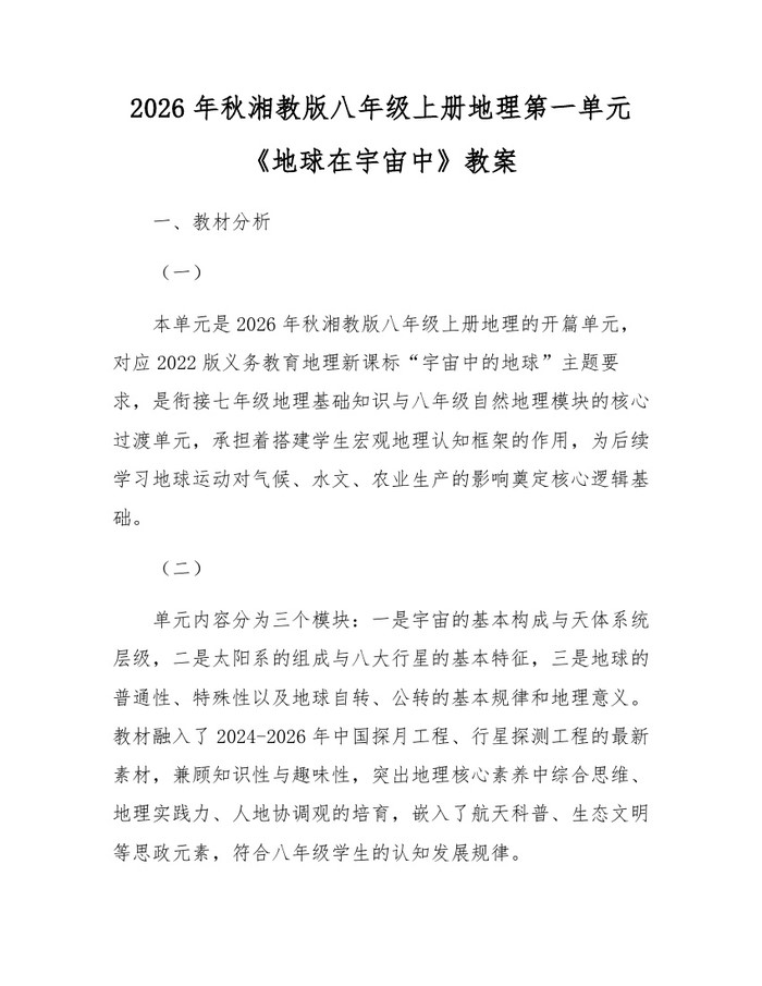 2026年秋湘教版八年级上册地理第一单元《地球在宇宙中》教案：(docx+pdf)免费下载