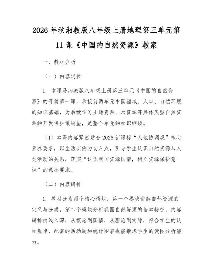 2026年秋湘教版八年级上册地理第三单元第11课《中国的自然资源》教案：(docx+pdf)免费下载