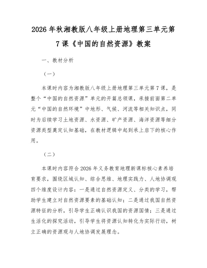 2026年秋湘教版八年级上册地理第三单元第7课《中国的自然资源》教案：(docx+pdf)免费下载