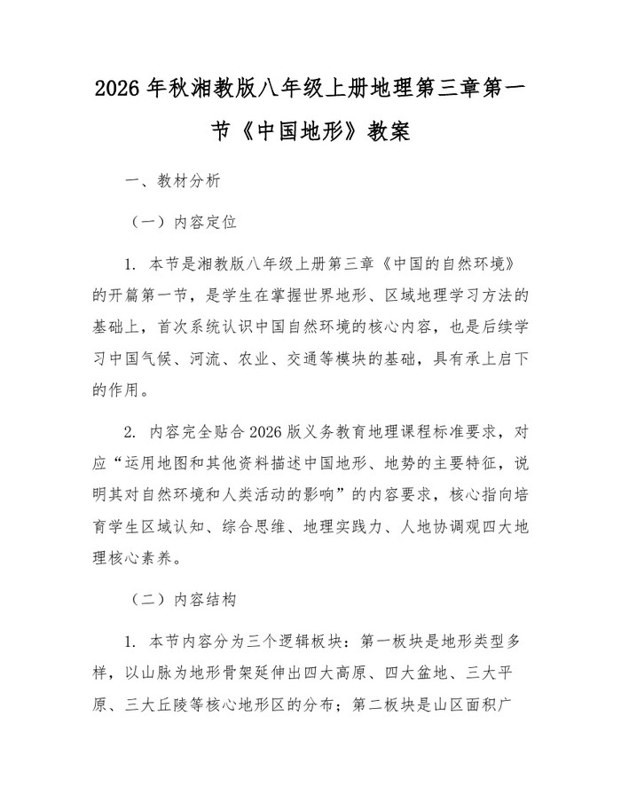 2026年秋湘教版八年级上册地理第三章第一节《中国地形》教案：(docx+pdf)免费下载