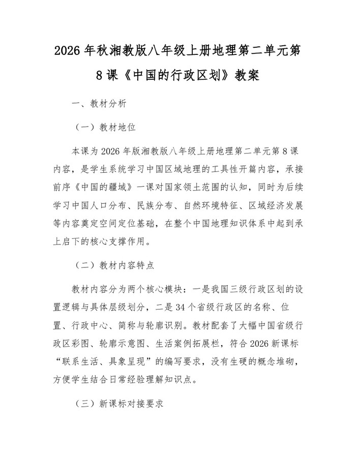 2026年秋湘教版八年级上册地理第二单元第8课《中国的行政区划》教案：(docx+pdf)免费下载
