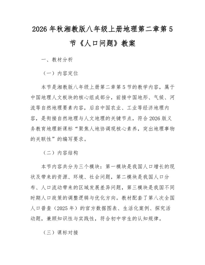 2026年秋湘教版八年级上册地理第二章第5节《人口问题》教案：(docx+pdf)免费下载