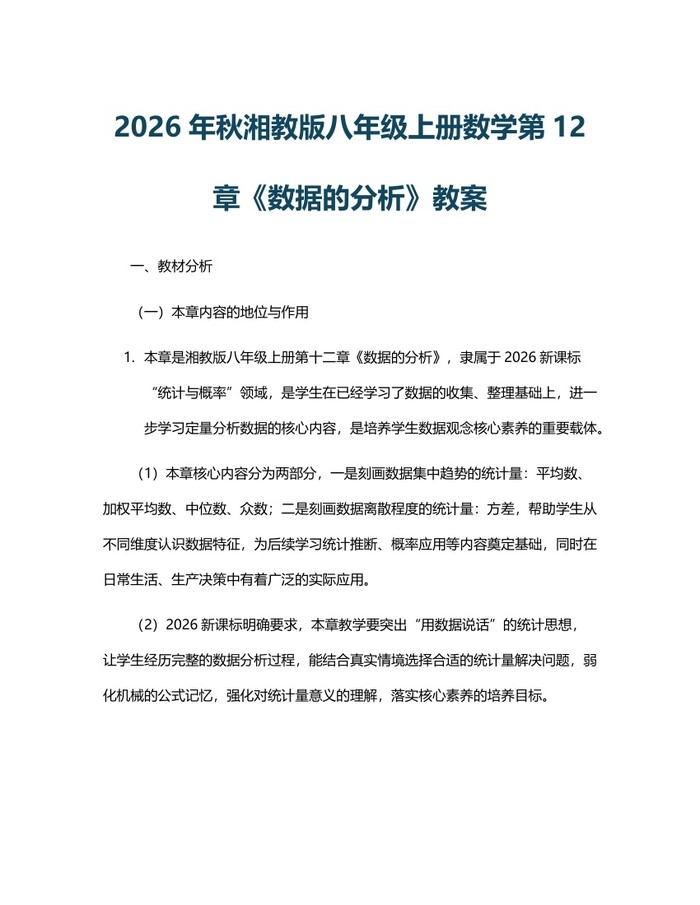 2026年秋湘教版八年级上册数学第12章《数据的分析》教案:(docx+pdf)免费下载