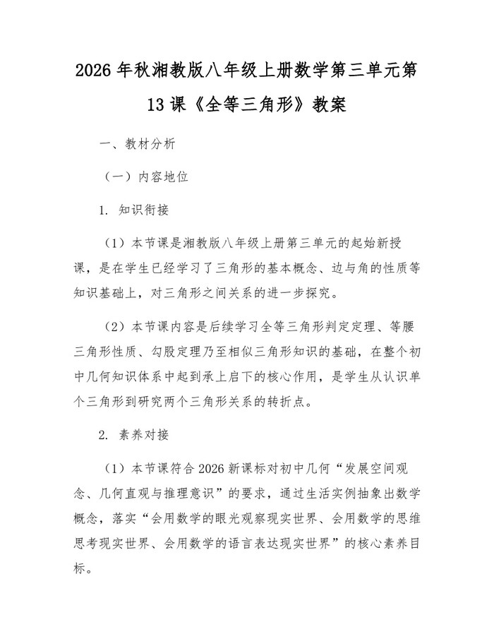 2026年秋湘教版八年级上册数学第三单元第13课《全等三角形》教案：(docx+pdf)免费下载