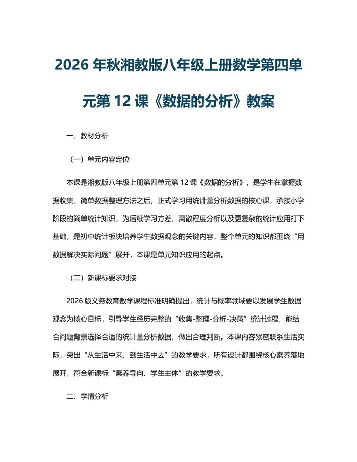 2026年秋湘教版八年级上册数学第四单元第12课《数据的分析》教案：(docx+pdf)免费下载