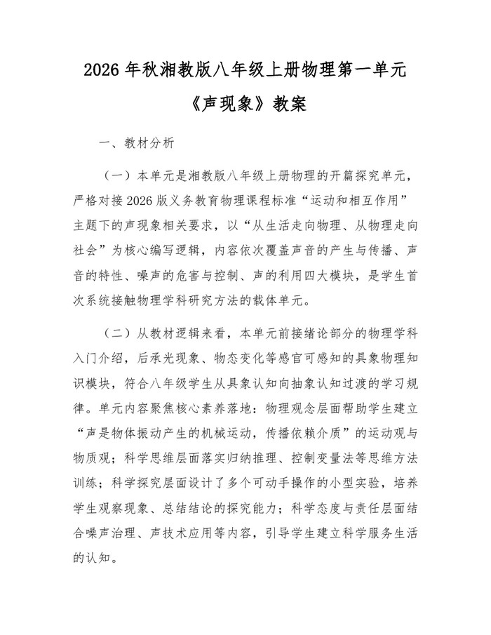 2026年秋湘教版八年级上册物理第一单元《声现象》教案：(docx+pdf)免费下载