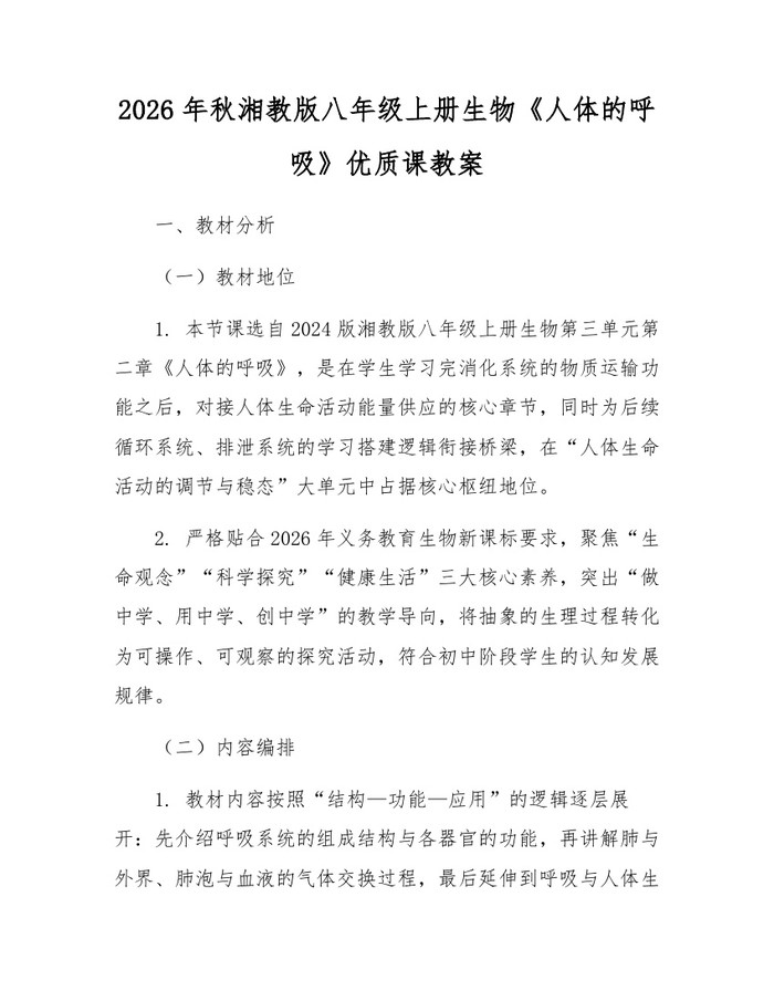 2026年秋湘教版八年级上册生物《人体的呼吸》优质课教案：(docx+pdf)免费下载