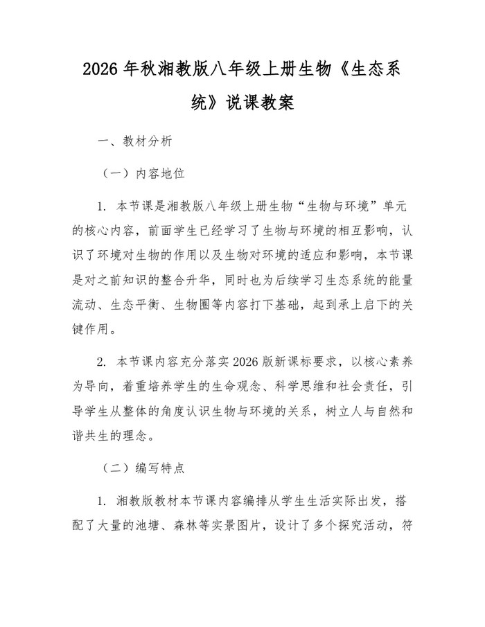 2026年秋湘教版八年级上册生物《生态系统》说课教案:(docx+pdf)免费下载