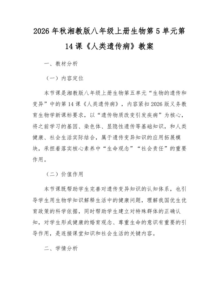 2026年秋湘教版八年级上册生物第5单元第14课《人类遗传病》教案：(docx+pdf)免费下载
