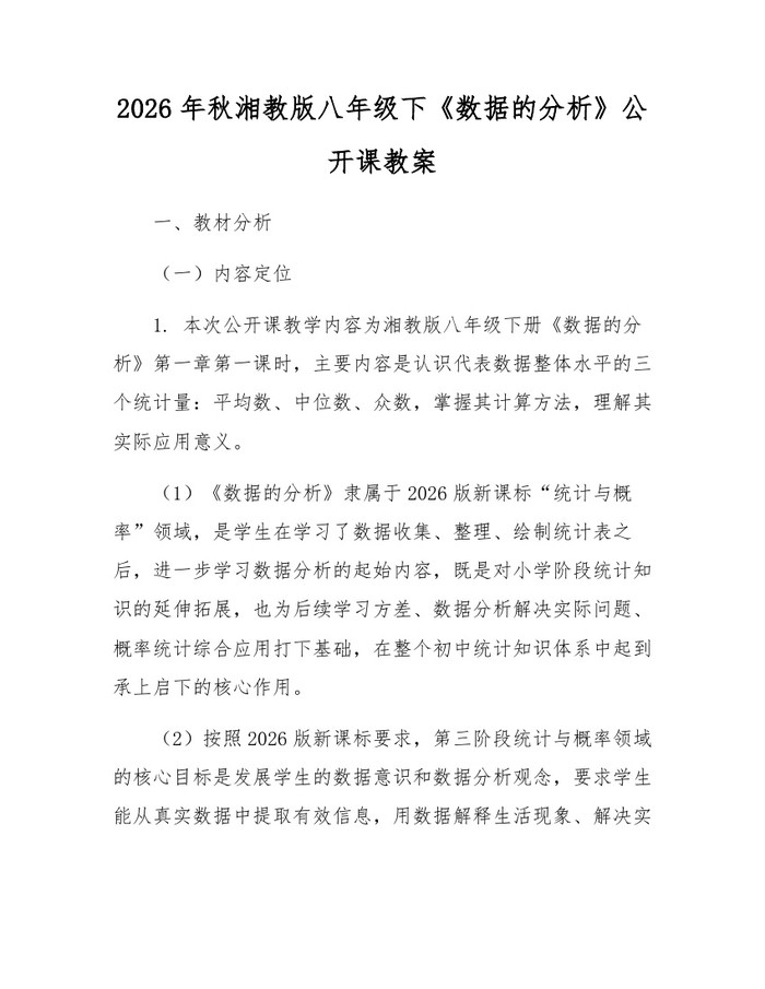 2026年秋湘教版八年级下《数据的分析》公开课教案：(docx+pdf)免费下载