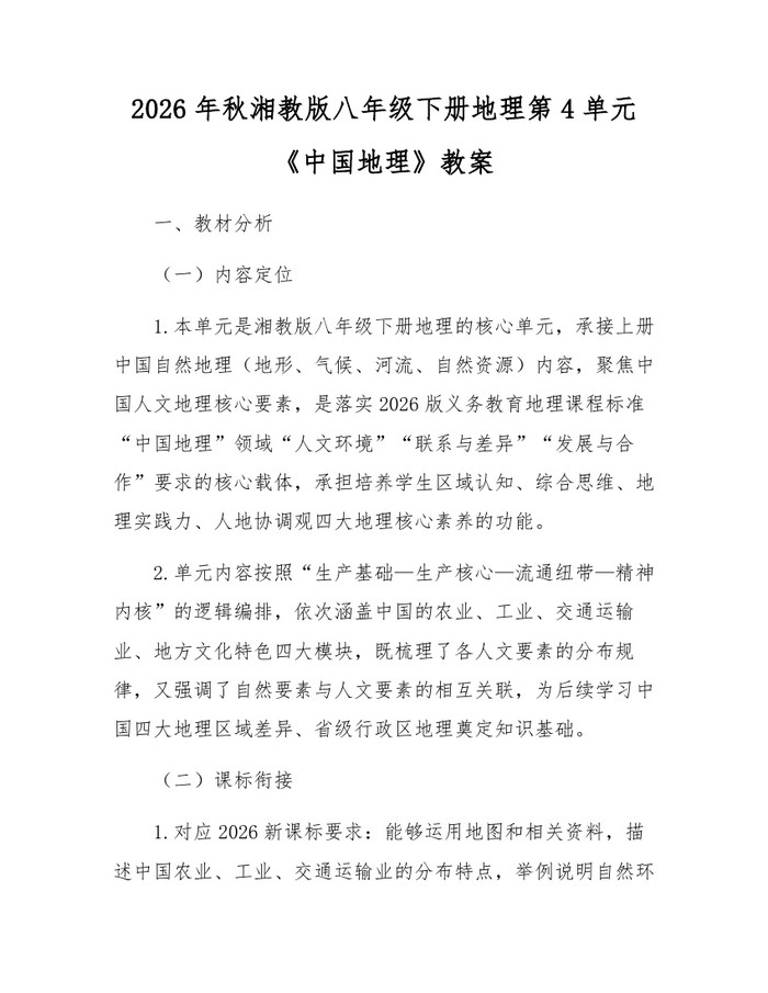2026年秋湘教版八年级下册地理第4单元《中国地理》教案:(docx+pdf)免费下载