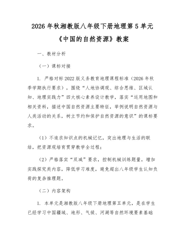 2026年秋湘教版八年级下册地理第5单元《中国的自然资源》教案：(docx+pdf)免费下载
