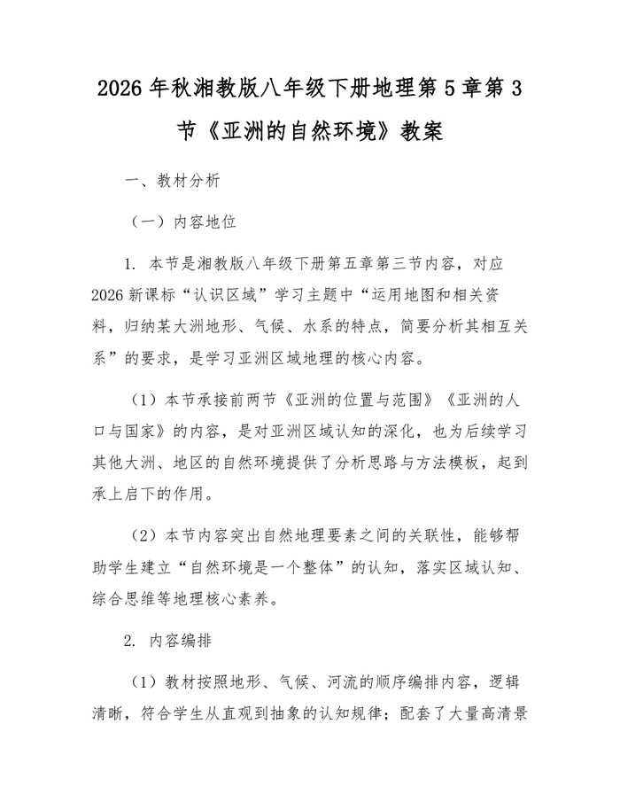 2026年秋湘教版八年级下册地理第5章第3节《亚洲的自然环境》教案：(docx+pdf)免费下载