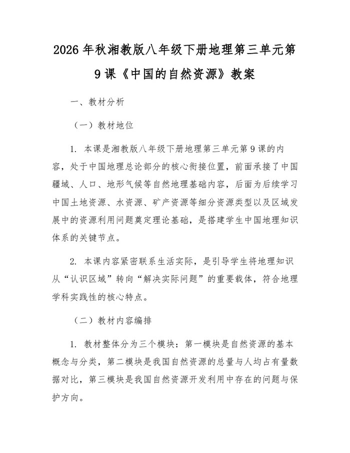 2026年秋湘教版八年级下册地理第三单元第9课《中国的自然资源》教案：(docx+pdf)免费下载